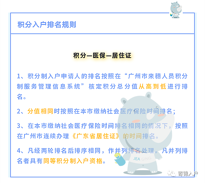 广州积分入户排名规则